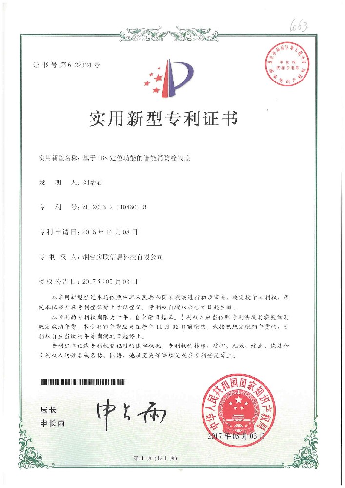 基于LBS定位功能的智能消防栓闷盖
