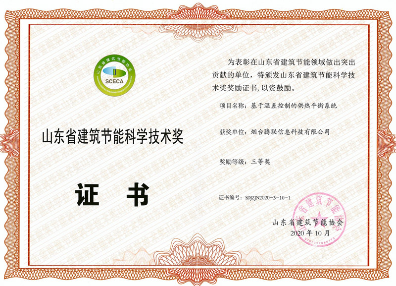 山东省建筑节能科学技术奖